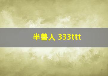 半兽人 333ttt